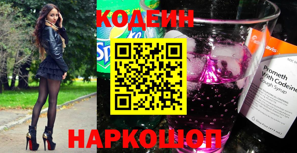 Химки  Кодеиновый сироп Lean Purple Drank  Вход с VPN  Кодеин Purple Drank 